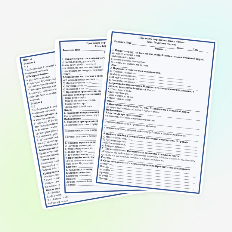 Практикум. Безличные глаголы. Использование личных глаголов в безличном значении. 6 класс