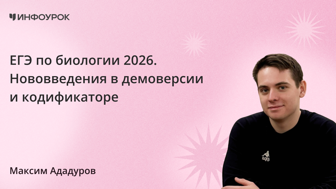 ЕГЭ по биологии 2026. Нововведения в демоверсии и кодификаторе
