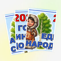 Оформление «2026 год – Год единства народов России»