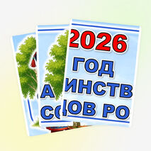 Оформление «2026 год – Год единства народов России»