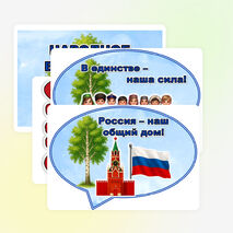 Оформление «2026 год – Год единства народов России»