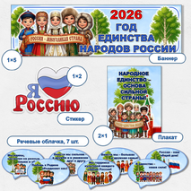 Оформление «2026 год – Год единства народов России»