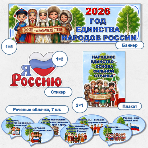 Оформление «2026 год – Год единства народов России»