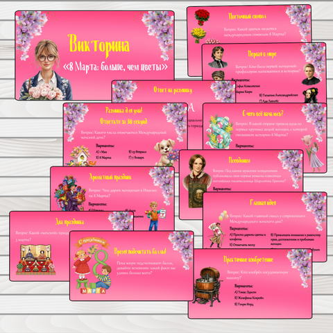 Презентация-викторина «8 Марта: больше, чем цветы»