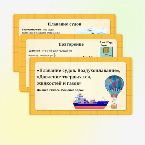 Решение задач по темам: «Плавание судов. Воздухоплавание», «Давление твердых тел, жидкостей и газов» (7 класс, презентация)