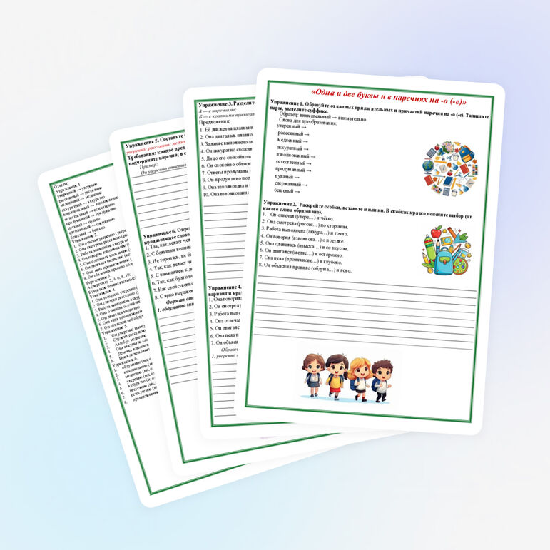 Рабочий лист «Одна и две буквы н в наречиях на -о (-е)»
