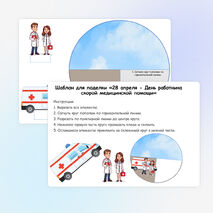 Объёмная поделка-аппликация «28 апреля - День работника скорой медицинской помощи»