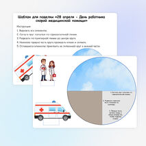Объёмная поделка-аппликация «28 апреля - День работника скорой медицинской помощи»