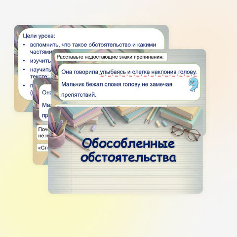 Презентация «Обособленные обстоятельства»