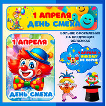Оформление «1 апреля – День смеха».