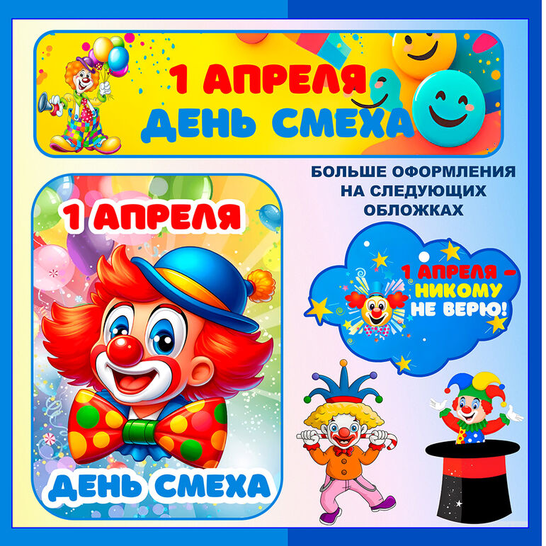 Оформление «1 апреля – День смеха».