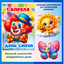 Оформление «1 апреля – День смеха».