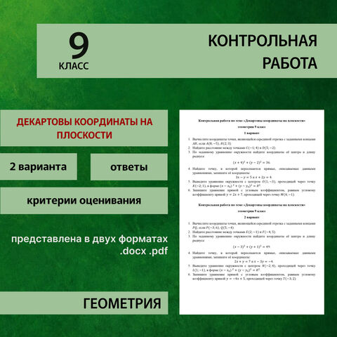 Контрольная работа по геометрии №4 «Декартовы координаты на плоскости» (9 класс) ФГОС 2025-2026