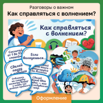 Разговоры о важном «Как справляться с волнением?». Оформление для кабинета