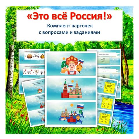 «Это всё Россия!». Комплект карточек с вопросами и заданиями.