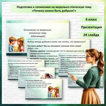 «Сочинение на морально-этическую тему». Презентация. Русский язык, 6 класс