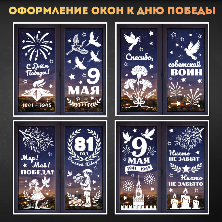 Оформление окон к 9 мая (Окна Победы)
