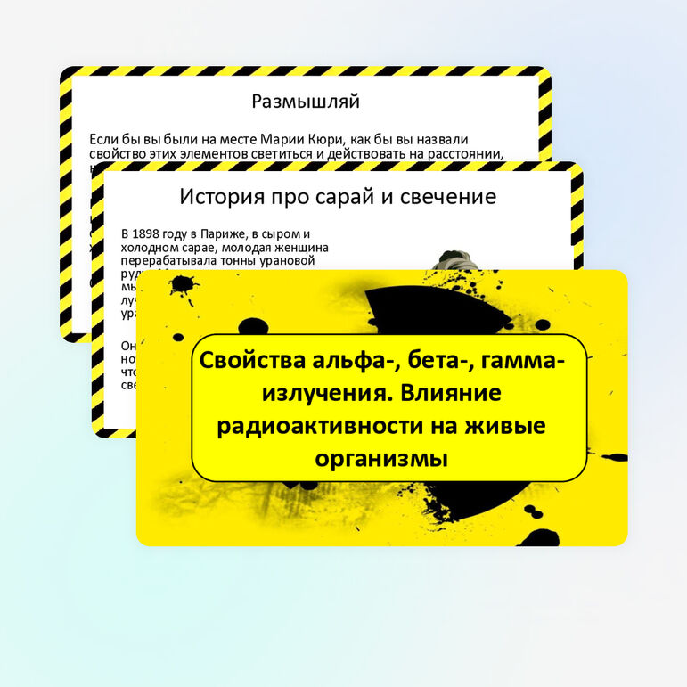 Свойства альфа-, бета-, гамма-излучения. Влияние радиоактивности на живые организмы