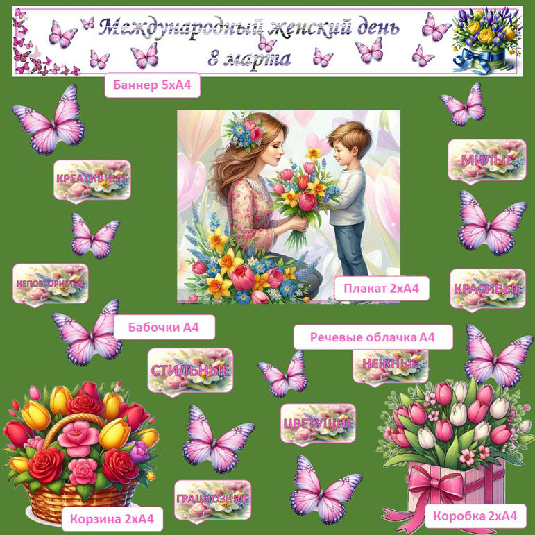 8 марта. Оформление.