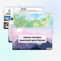 Презентация «Горные системы азиатской части России» по географии, 8 класс
