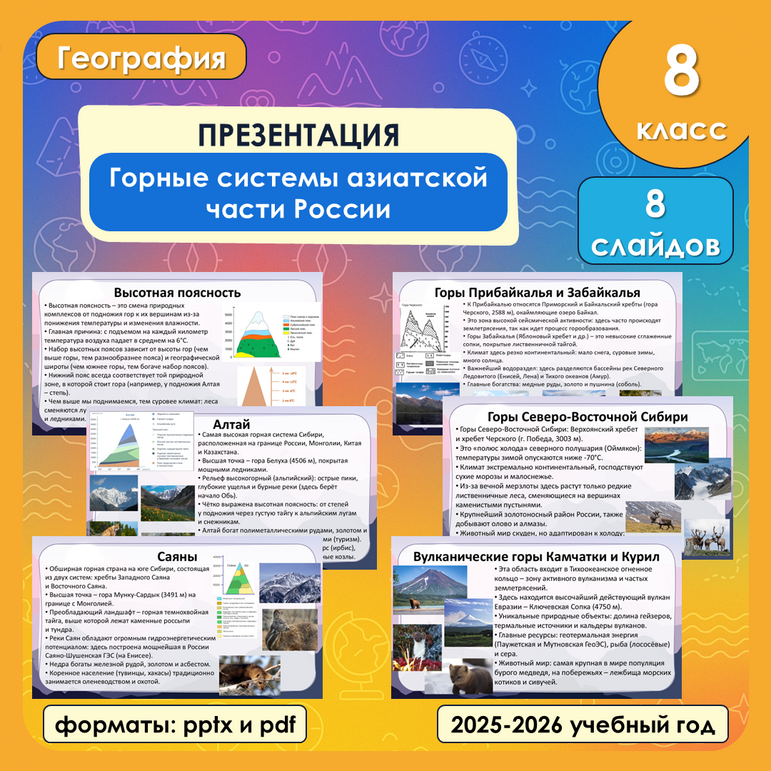 Презентация «Горные системы азиатской части России» по географии, 8 класс