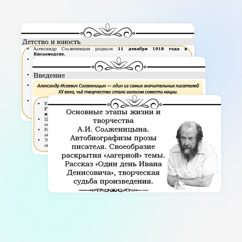 Основные этапы жизни и творчества А.И. Солженицына. Автобиографизм прозы писателя. Своеобразие раскрытия «лагерной» темы. Рассказ «Один день Ивана Денисовича», творческая судьба произведения.