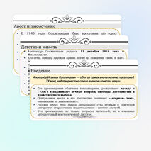 Основные этапы жизни и творчества А.И. Солженицына. Автобиографизм прозы писателя. Своеобразие раскрытия «лагерной» темы. Рассказ «Один день Ивана Денисовича», творческая судьба произведения.