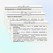 Основные этапы жизни и творчества А.И. Солженицына. Автобиографизм прозы писателя. Своеобразие раскрытия «лагерной» темы. Рассказ «Один день Ивана Денисовича», творческая судьба произведения.