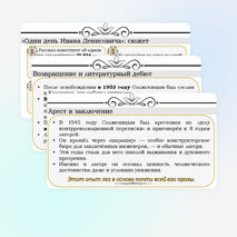 Основные этапы жизни и творчества А.И. Солженицына. Автобиографизм прозы писателя. Своеобразие раскрытия «лагерной» темы. Рассказ «Один день Ивана Денисовича», творческая судьба произведения.
