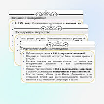 Основные этапы жизни и творчества А.И. Солженицына. Автобиографизм прозы писателя. Своеобразие раскрытия «лагерной» темы. Рассказ «Один день Ивана Денисовича», творческая судьба произведения.