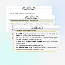 Основные этапы жизни и творчества А.И. Солженицына. Автобиографизм прозы писателя. Своеобразие раскрытия «лагерной» темы. Рассказ «Один день Ивана Денисовича», творческая судьба произведения.