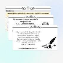 Основные этапы жизни и творчества А.И. Солженицына. Автобиографизм прозы писателя. Своеобразие раскрытия «лагерной» темы. Рассказ «Один день Ивана Денисовича», творческая судьба произведения.