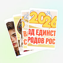 Оформление «2026 год – Год единства народов России»