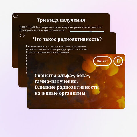 Свойства альфа-, бета-, гамма-излучения. Влияние радиоактивности на живые организмы (11 класс, презентация)