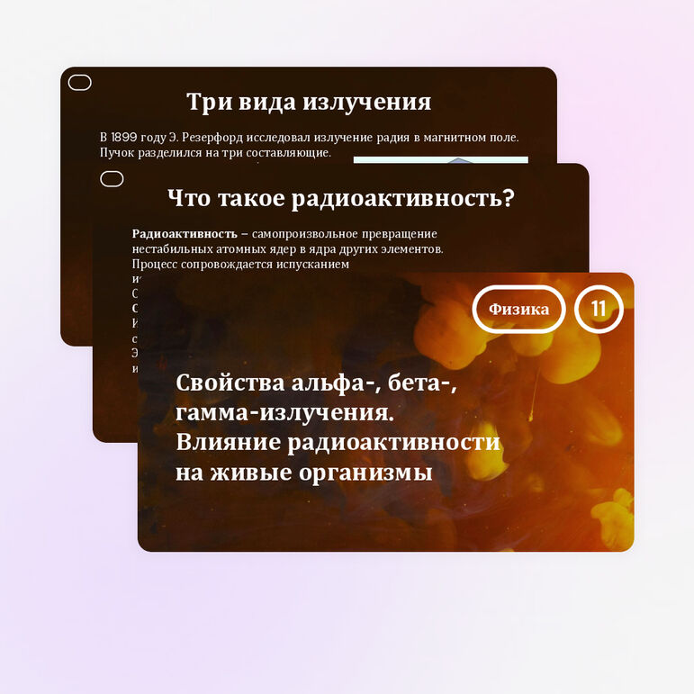 Свойства альфа-, бета-, гамма-излучения. Влияние радиоактивности на живые организмы (11 класс, презентация)