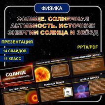 Презентация по физике для 11 класса «Солнце. Солнечная активность. Источник энергии Солнца и звёзд»