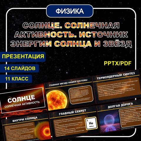 Презентация по физике для 11 класса «Солнце. Солнечная активность. Источник энергии Солнца и звёзд»