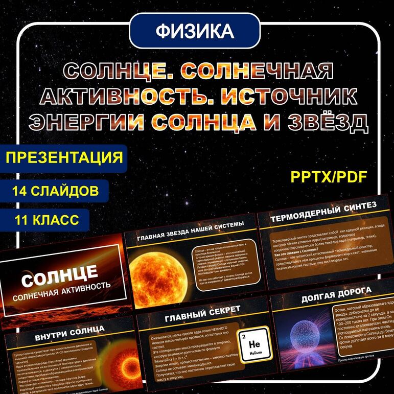 Презентация по физике для 11 класса «Солнце. Солнечная активность. Источник энергии Солнца и звёзд»