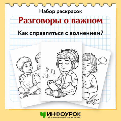 Набор раскрасок Разговоры о важном «Как справляться с волнением?»