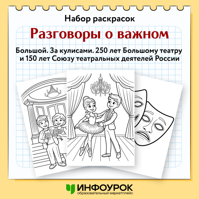 Набор раскрасок Разговоры о важном «Большой. За кулисами. 250 лет Большому театру и 150 лет Союзу театральных деятелей России»