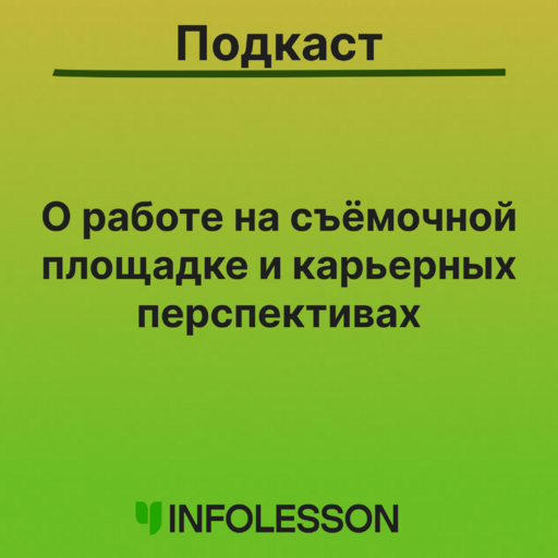 Подкасты