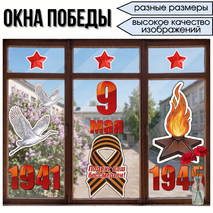 Оформление окон к 9 Мая «Окна Победы» (81-летие Победы)