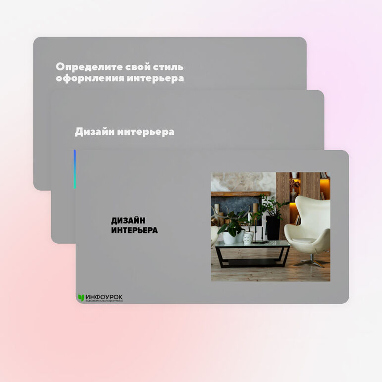Презентация «Дизайн интерьера дома»