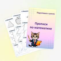 Прописи по математике