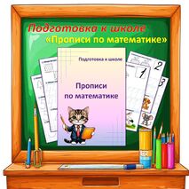 Прописи по математике