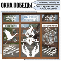 Вытынанки «Окна Победы» к 9 мая (81‑летие Победы)