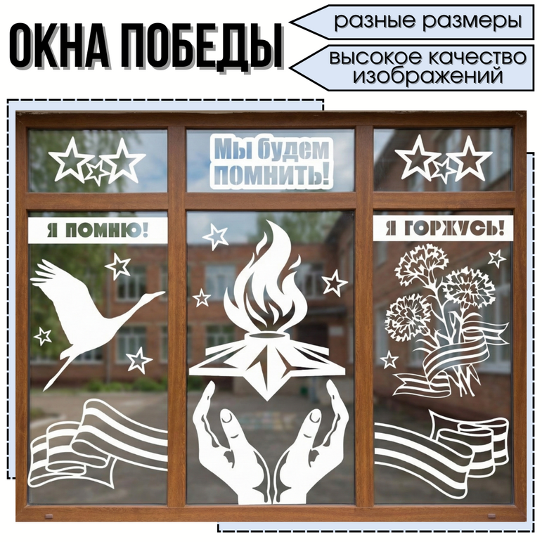 Вытынанки «Окна Победы» к 9 мая (81‑летие Победы)