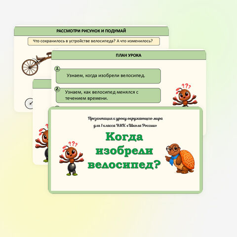 Презентация «Когда изобрели велосипед?». Окружающий мир (1 класс)