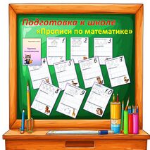 Прописи по математике