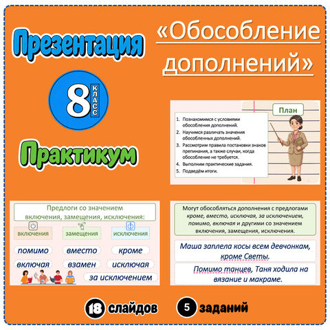 Презентация «Обособление дополнений» (8 класс)